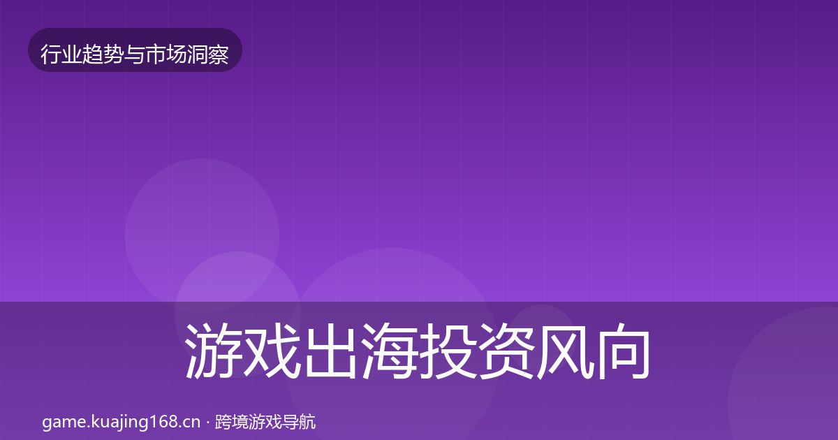 游戏出海投资风向全攻略·第2277篇