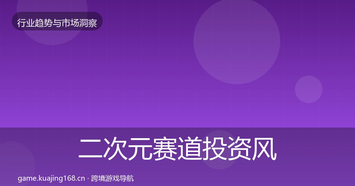 二次元赛道投资风向实践指南·第2277篇