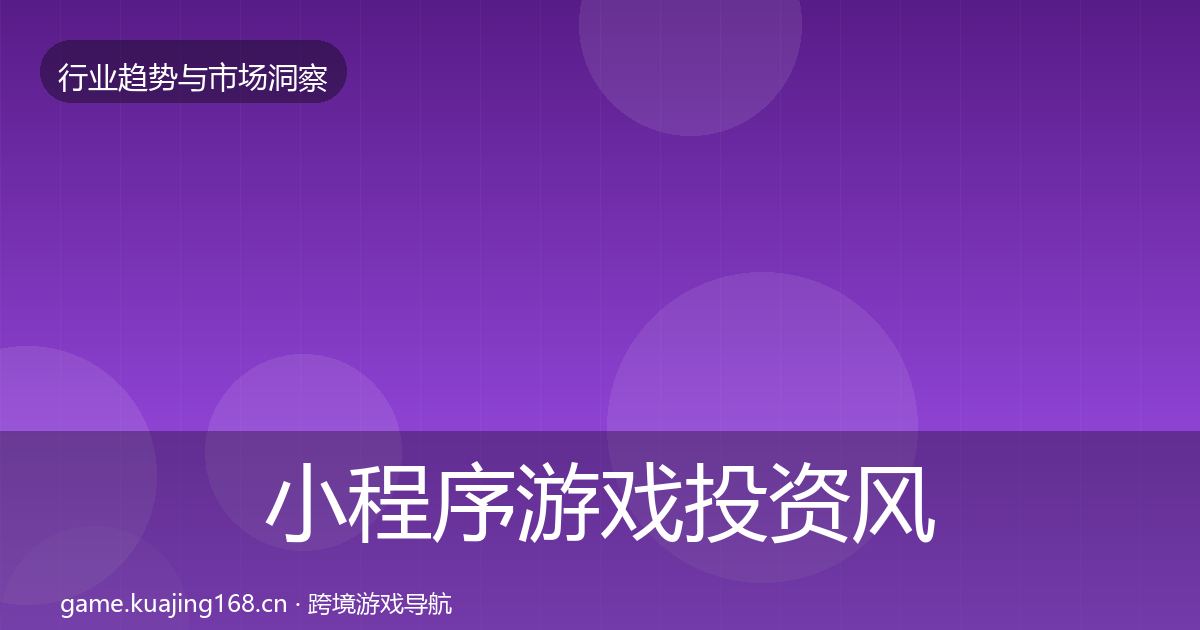 小程序游戏投资风向要点梳理·第2277篇