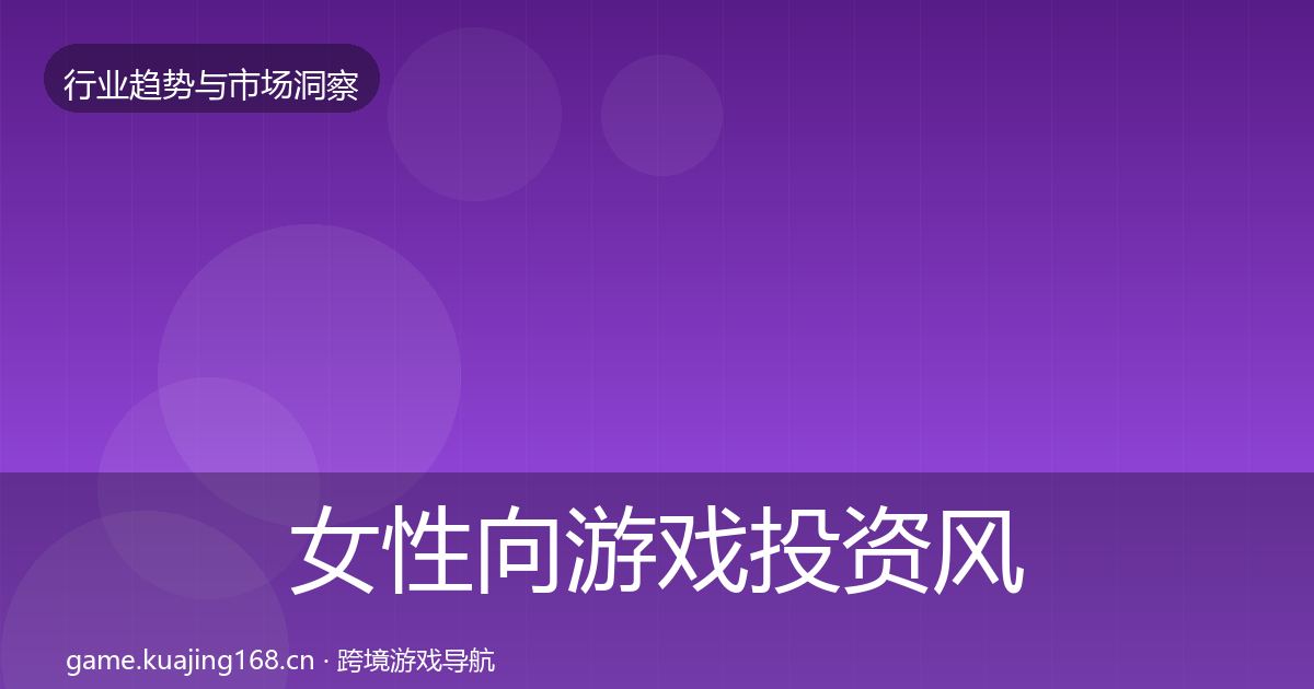 女性向游戏投资风向入门到进阶·第2277篇