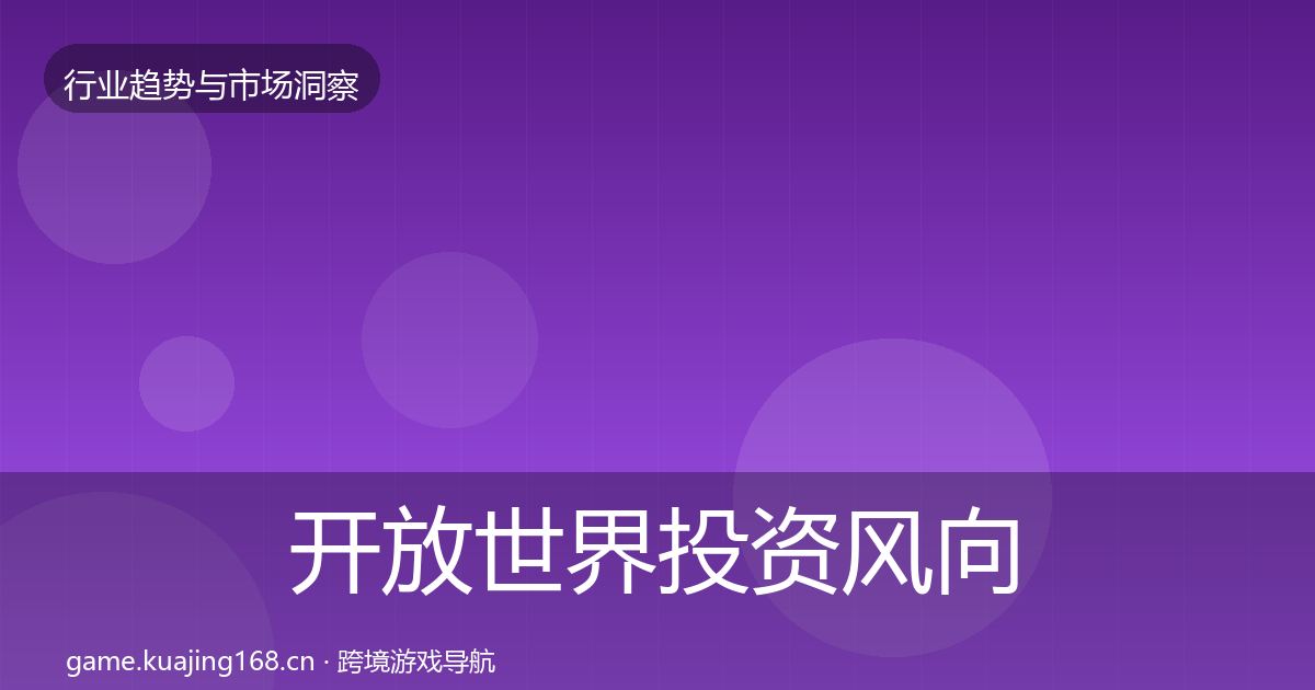 开放世界投资风向全攻略·第2278篇