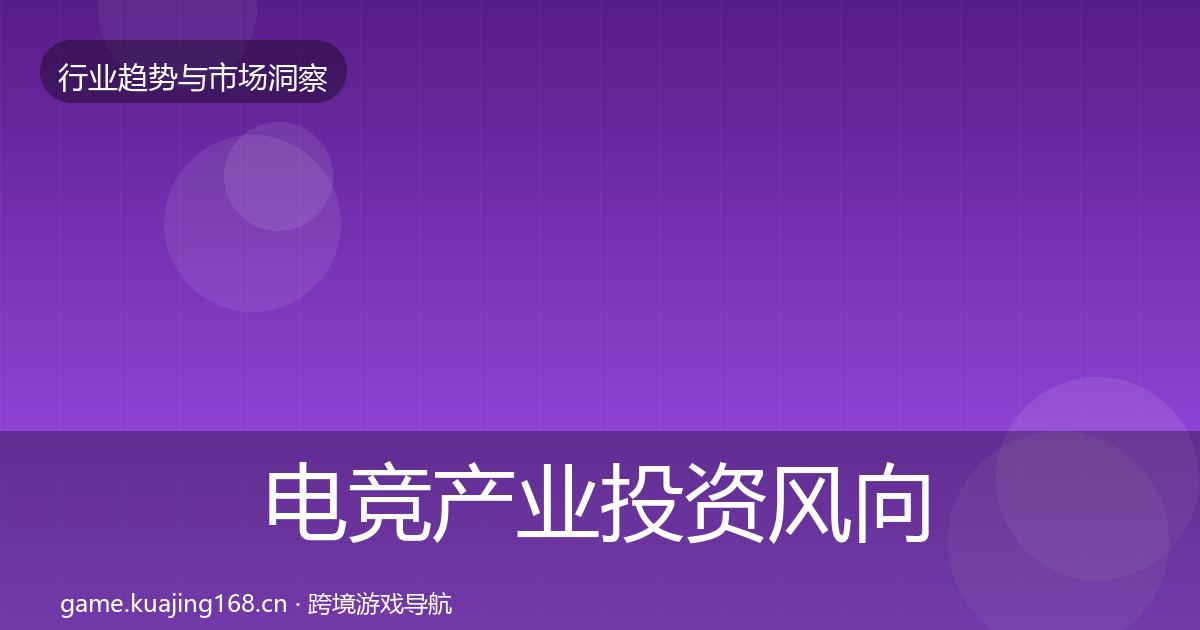 电竞产业投资风向实践指南·第2278篇