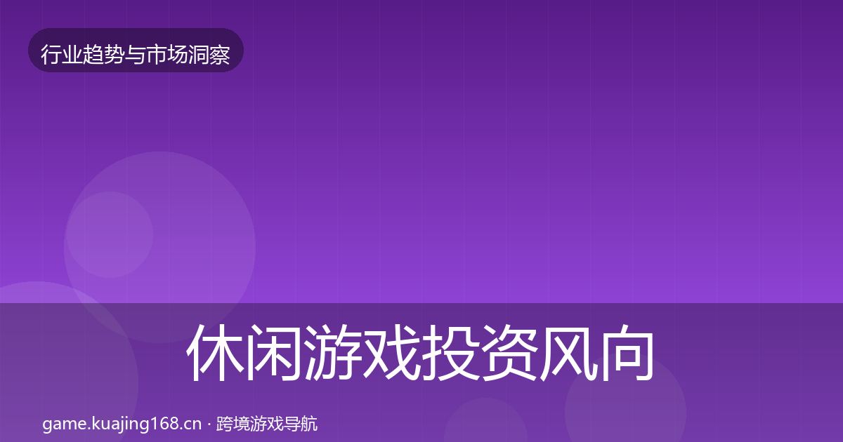 休闲游戏投资风向要点梳理·第2278篇