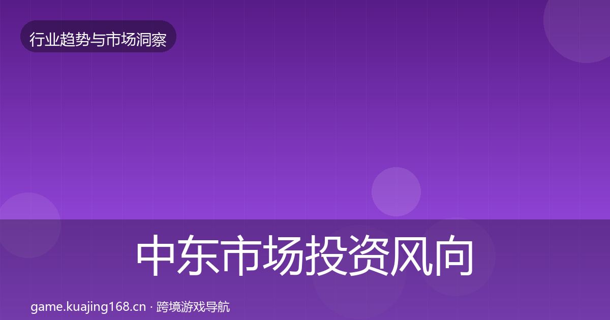 中东市场投资风向入门到进阶·第2278篇