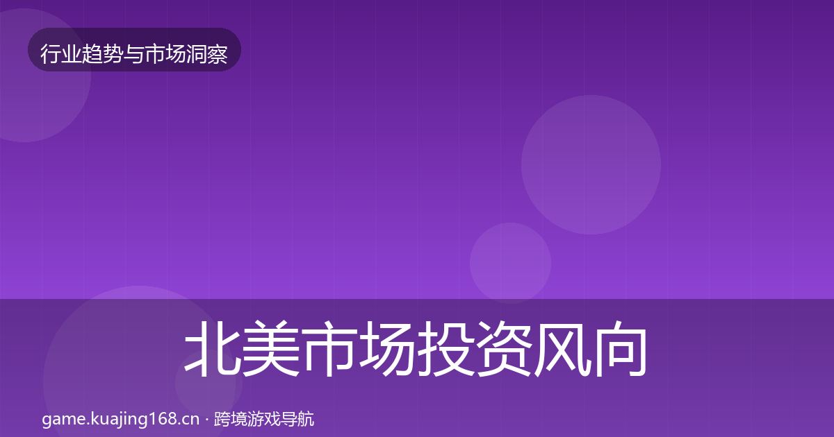 北美市场投资风向实践指南·第2279篇