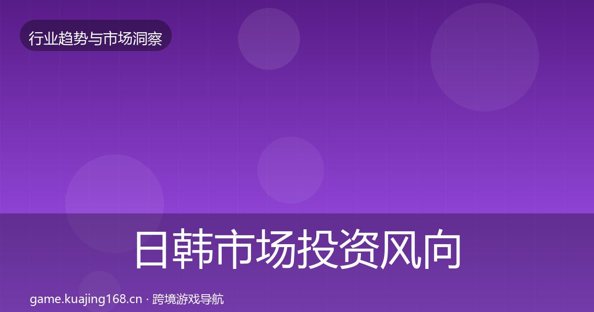日韩市场投资风向要点梳理·第2279篇