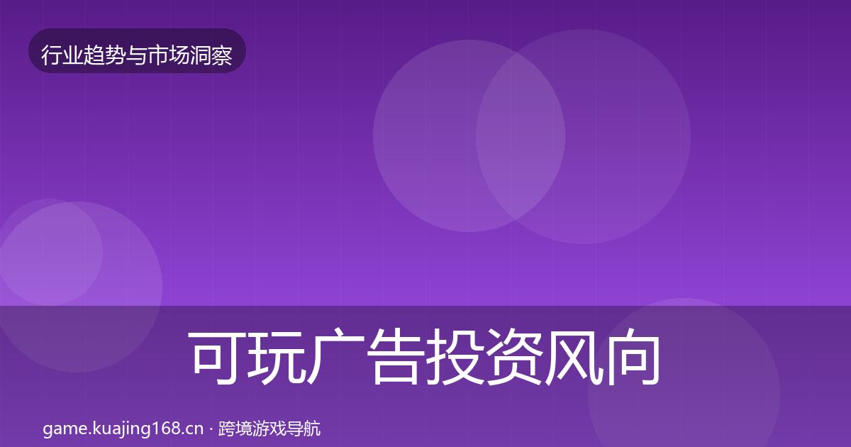 可玩广告投资风向入门到进阶·第2279篇