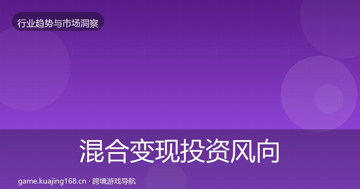 混合变现投资风向全攻略·第2280篇