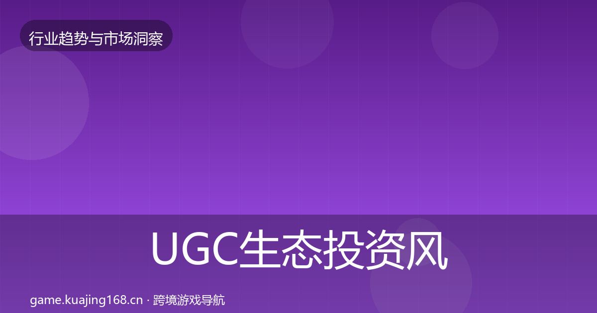 UGC生态投资风向实践指南·第2280篇