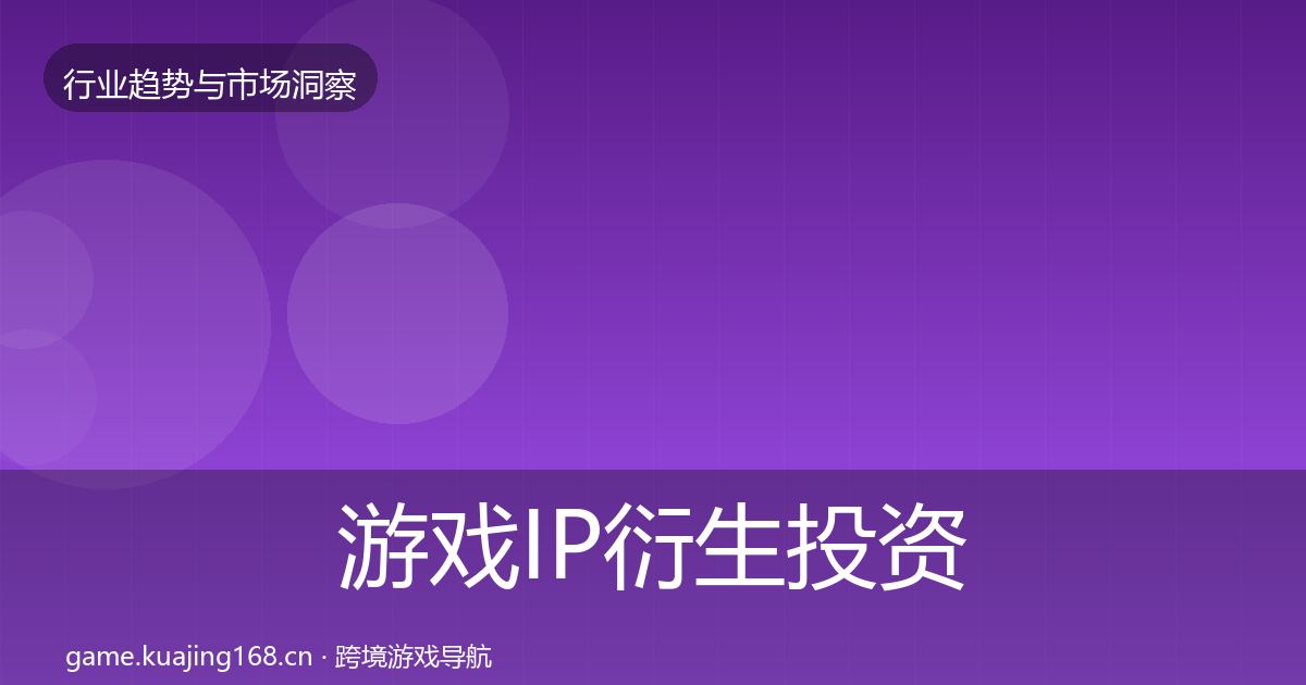 游戏IP衍生投资风向要点梳理·第2280篇