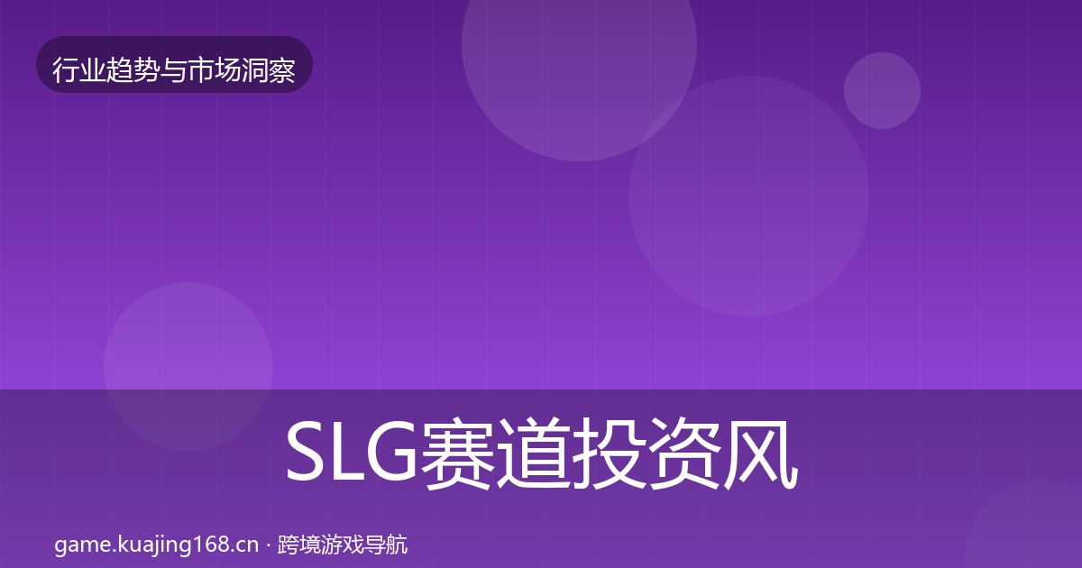 SLG赛道投资风向入门到进阶·第2280篇
