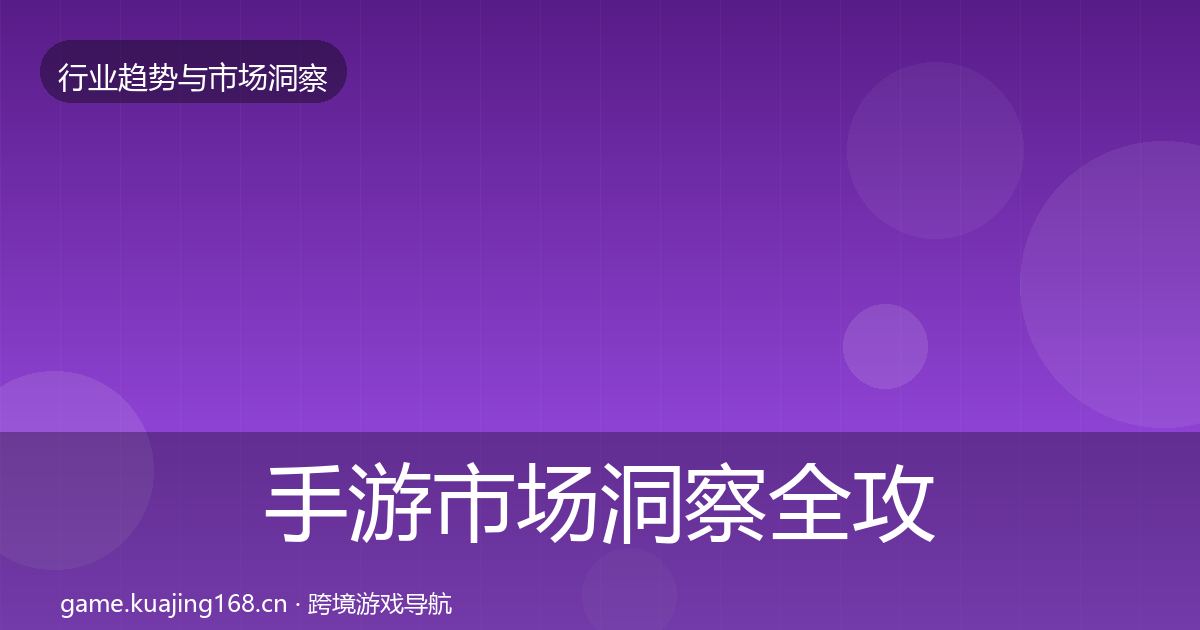 手游市场洞察全攻略·第2281篇