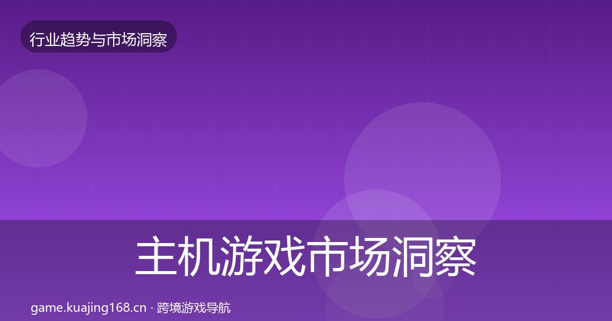 主机游戏市场洞察实践指南·第2281篇