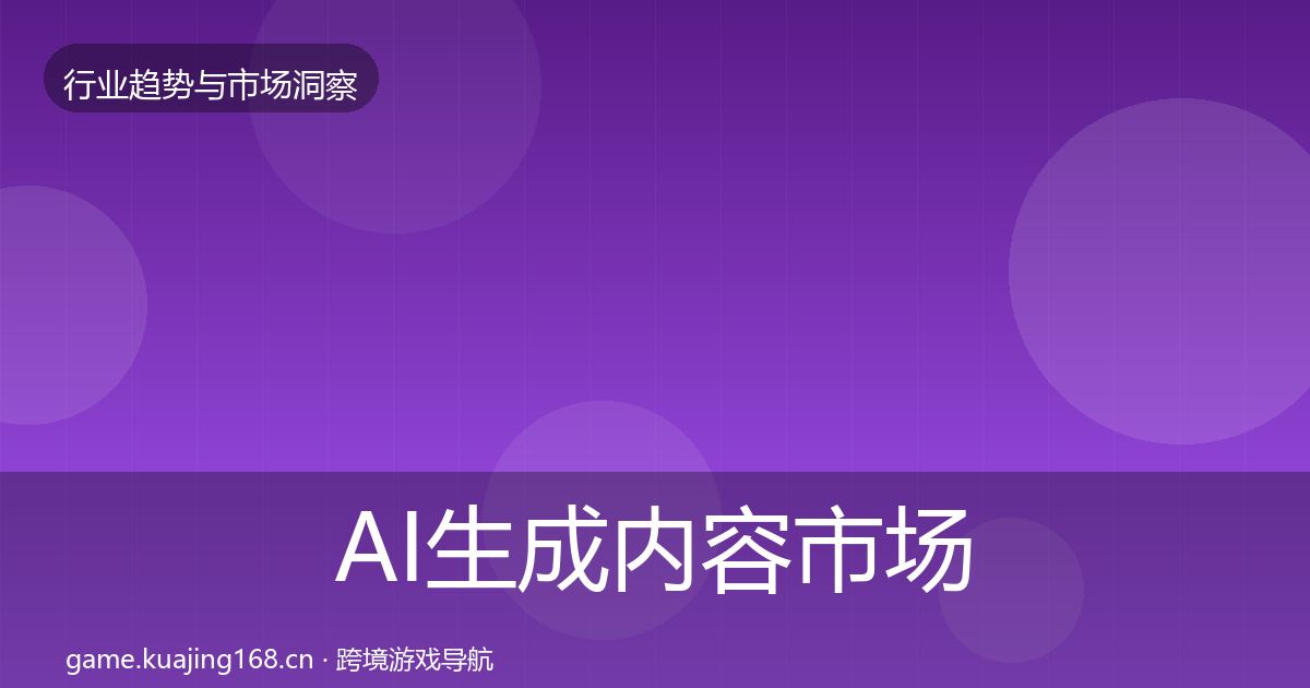 AI生成内容市场洞察入门到进阶·第2281篇