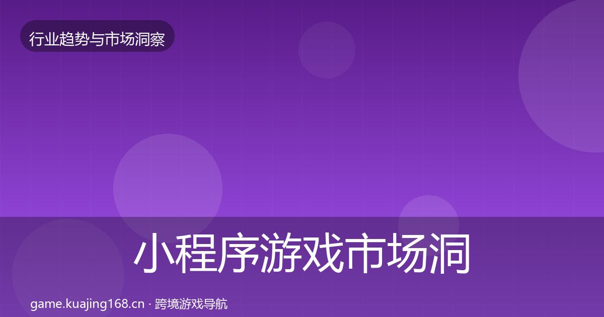 小程序游戏市场洞察要点梳理·第2282篇