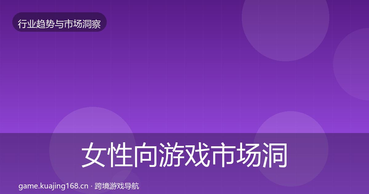 女性向游戏市场洞察入门到进阶·第2282篇