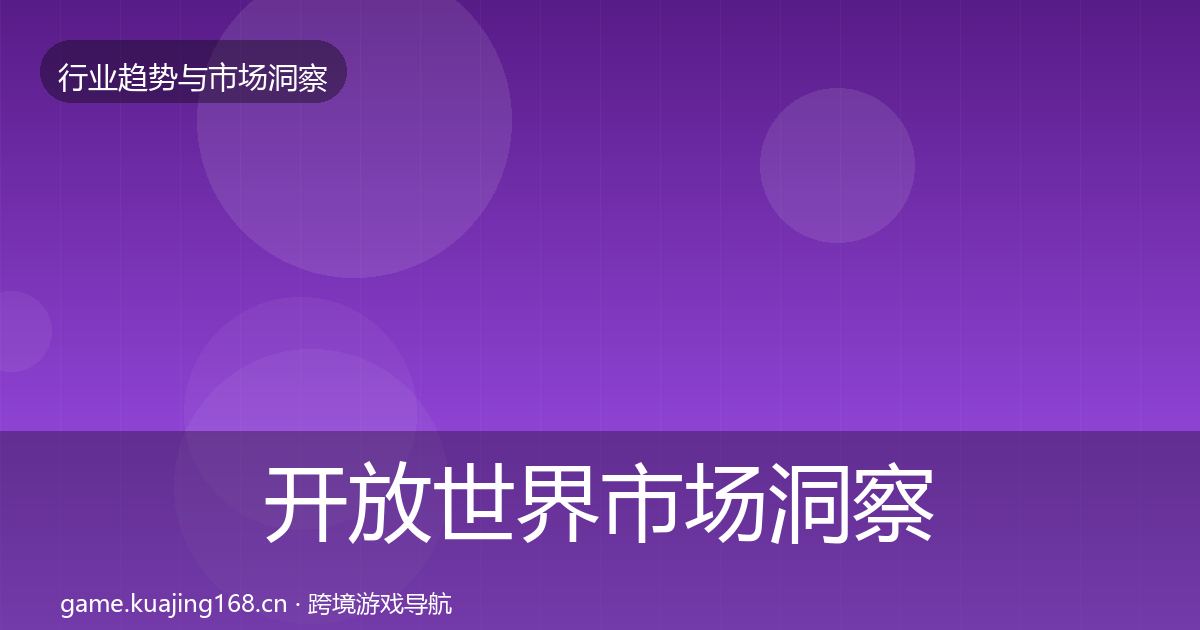 开放世界市场洞察全攻略·第2283篇