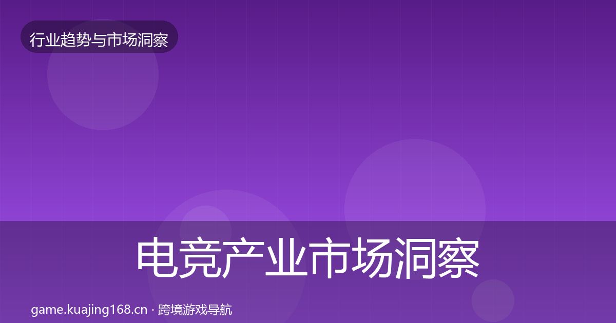 电竞产业市场洞察实践指南·第2283篇