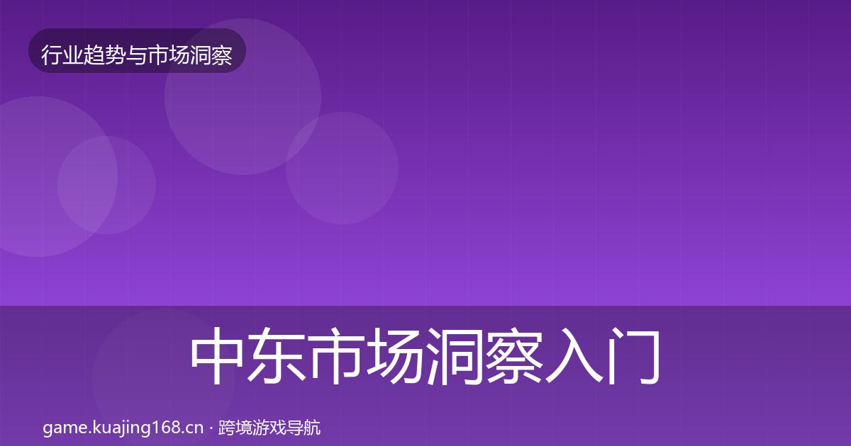 中东市场洞察入门到进阶·第2283篇