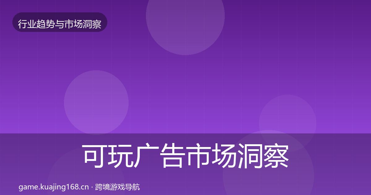 可玩广告市场洞察入门到进阶·第2284篇