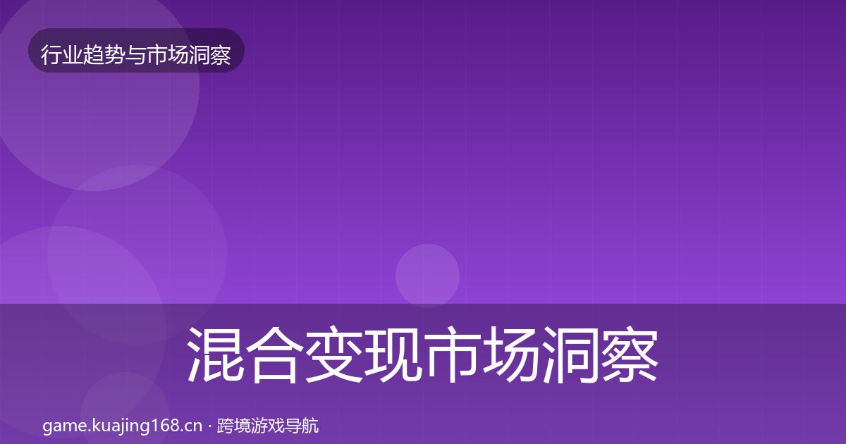 混合变现市场洞察全攻略·第2285篇