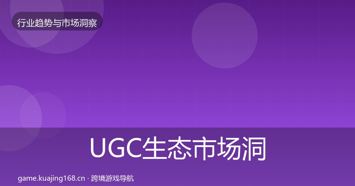 UGC生态市场洞察实践指南·第2285篇