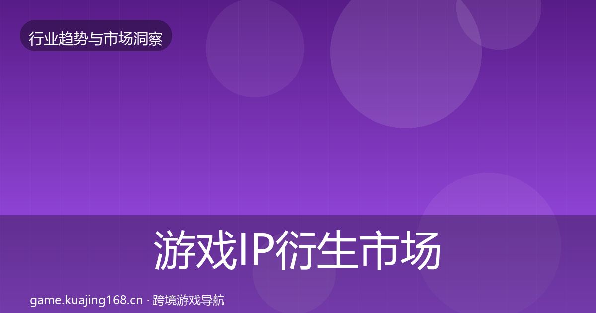 游戏IP衍生市场洞察要点梳理·第2285篇