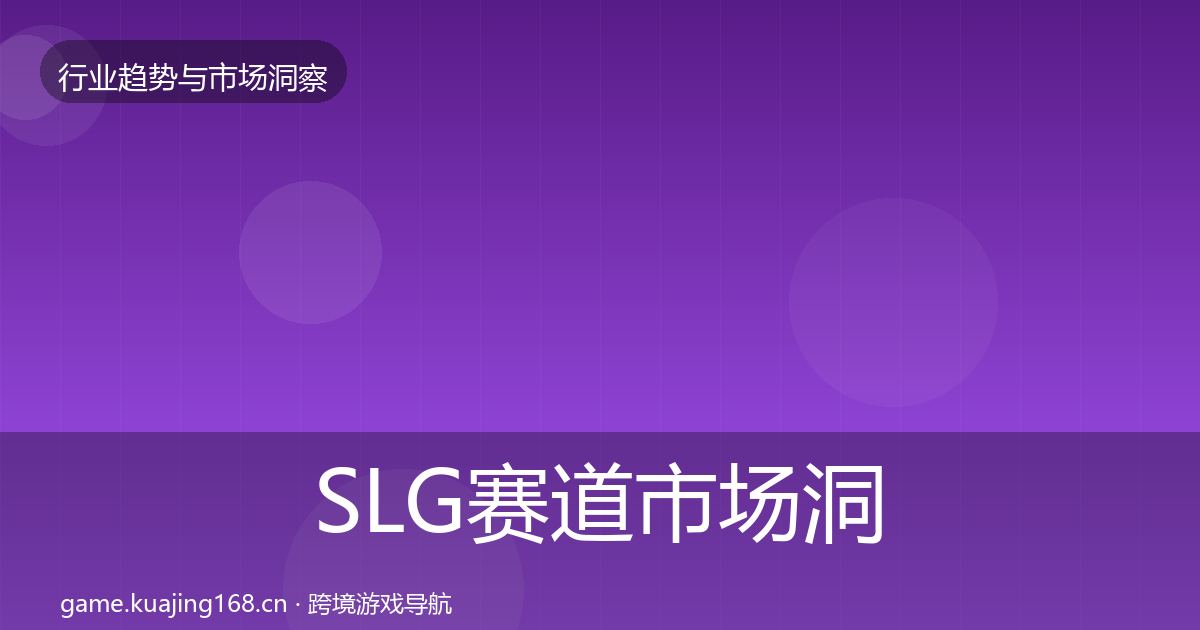SLG赛道市场洞察入门到进阶·第2285篇