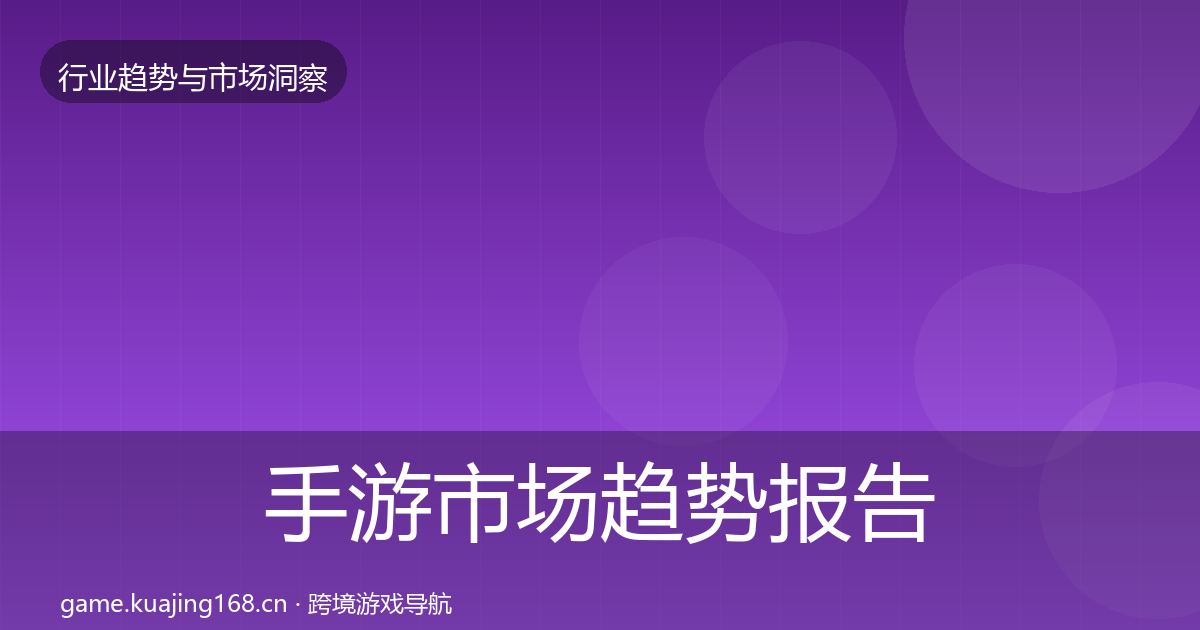 手游市场趋势报告全攻略·第2286篇