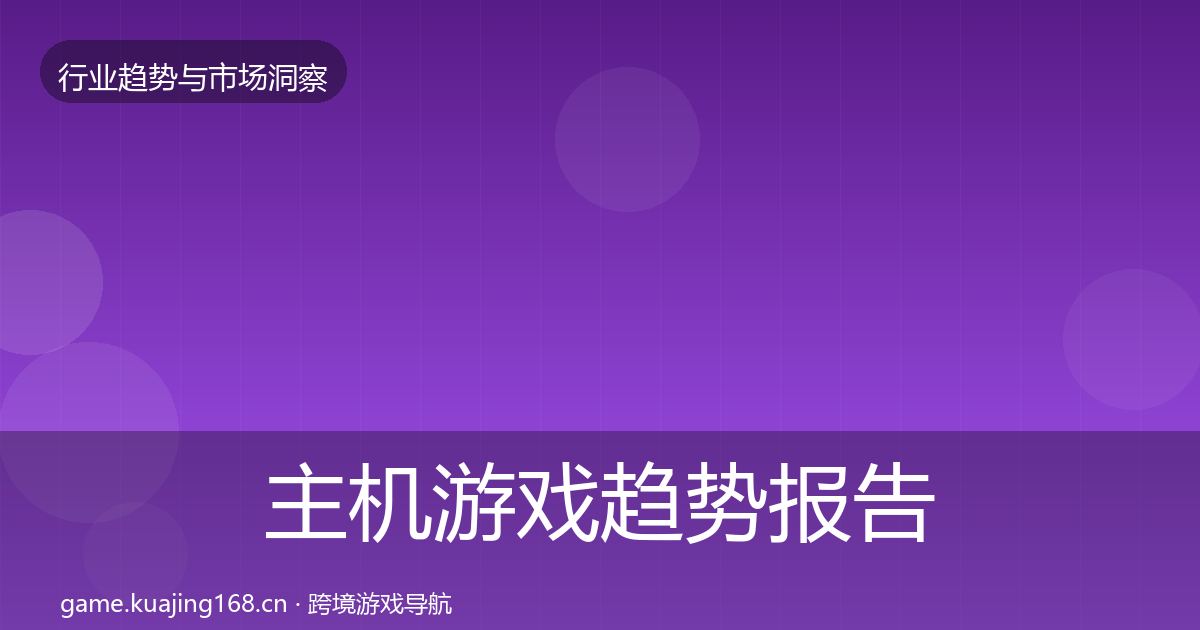 主机游戏趋势报告实践指南·第2286篇