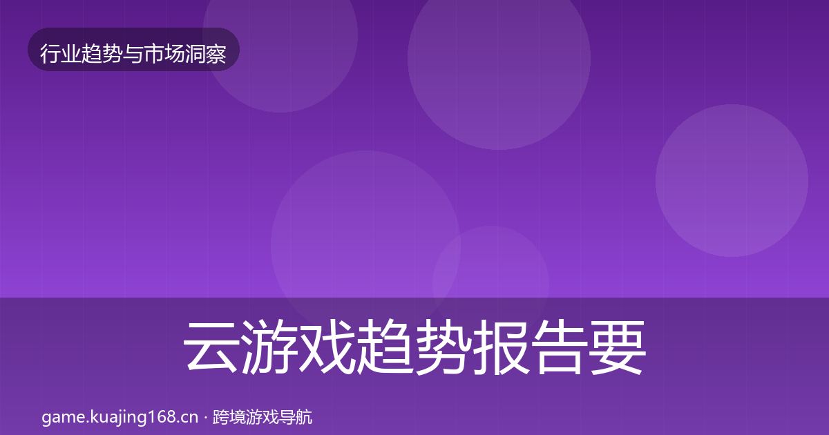 云游戏趋势报告要点梳理·第2286篇