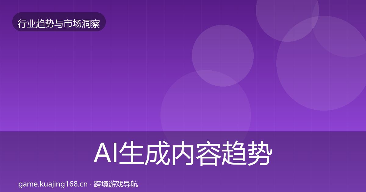 AI生成内容趋势报告入门到进阶·第2286篇
