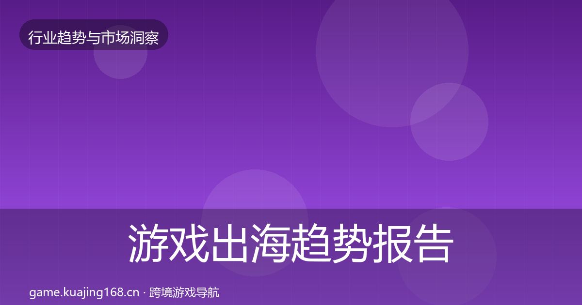 游戏出海趋势报告全攻略·第2287篇