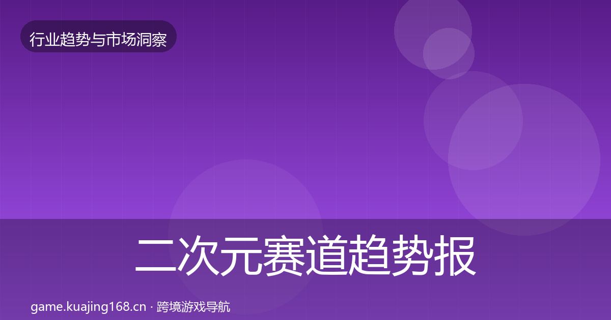 二次元赛道趋势报告实践指南·第2287篇