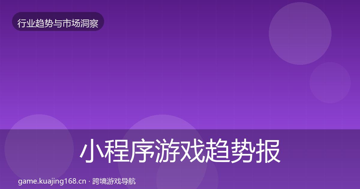 小程序游戏趋势报告要点梳理·第2287篇