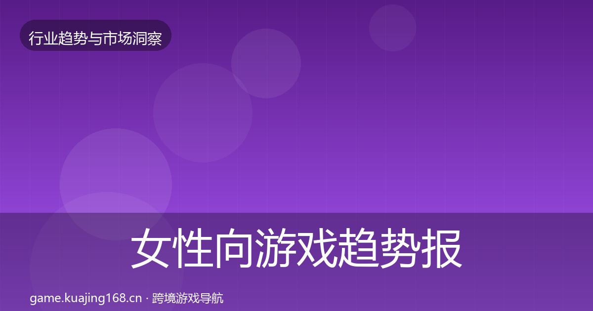 女性向游戏趋势报告入门到进阶·第2287篇
