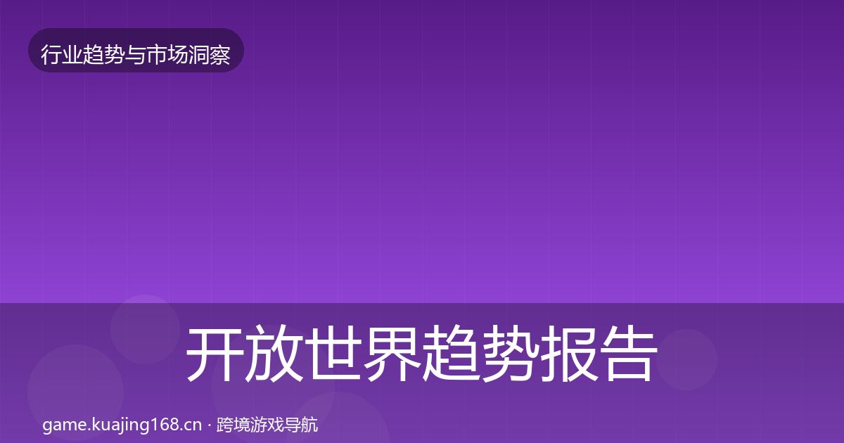 开放世界趋势报告全攻略·第2288篇
