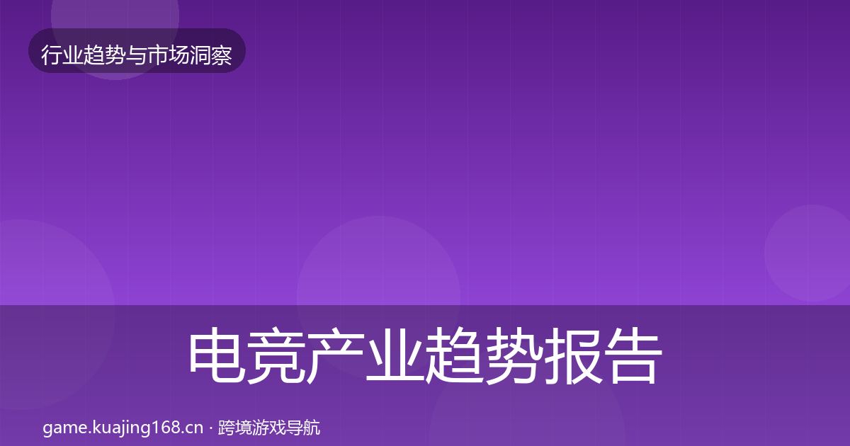 电竞产业趋势报告实践指南·第2288篇