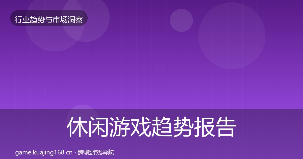 休闲游戏趋势报告要点梳理·第2288篇