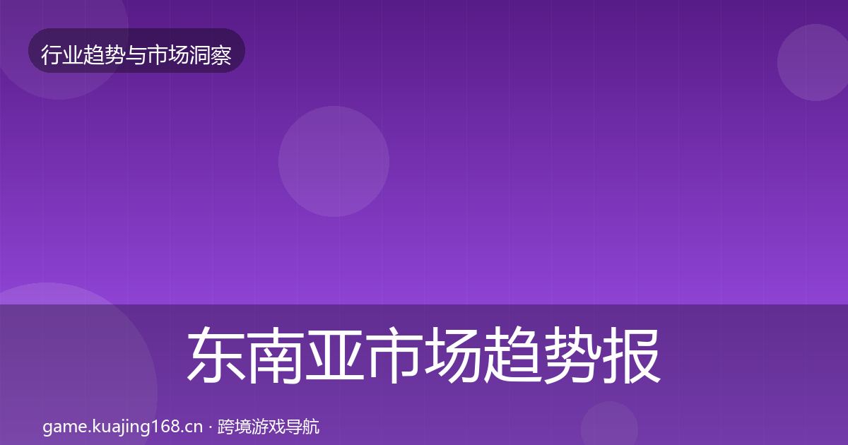 东南亚市场趋势报告全攻略·第2289篇