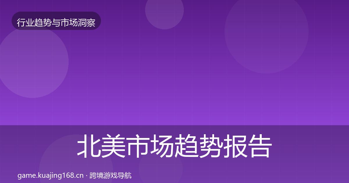 北美市场趋势报告实践指南·第2289篇