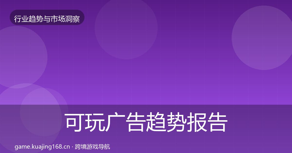 可玩广告趋势报告入门到进阶·第2289篇