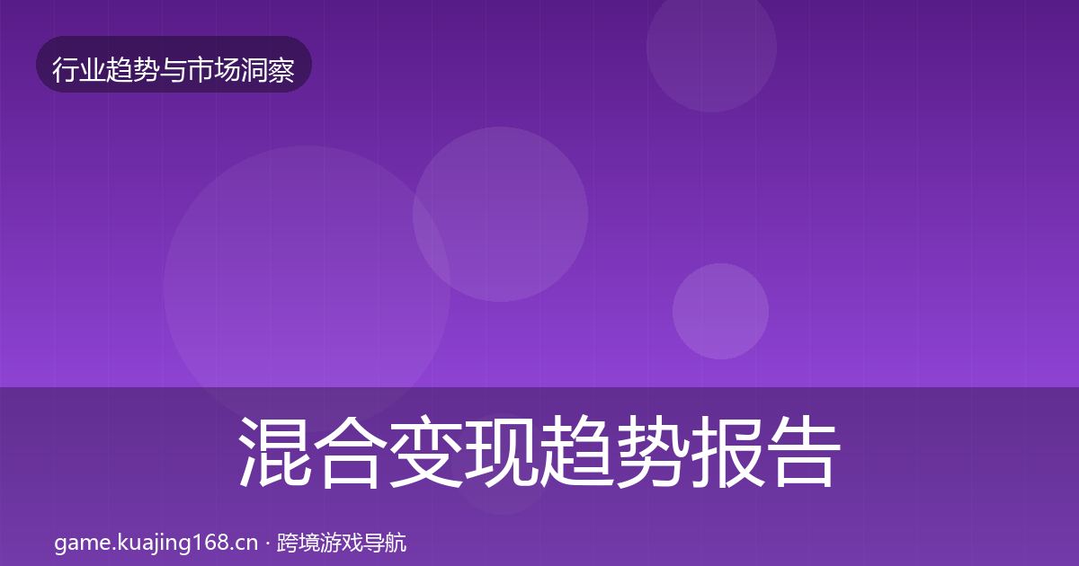 混合变现趋势报告全攻略·第2290篇