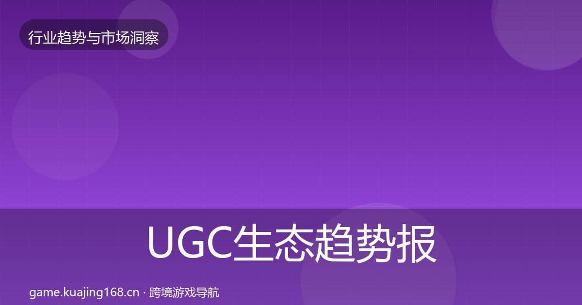 UGC生态趋势报告实践指南·第2290篇