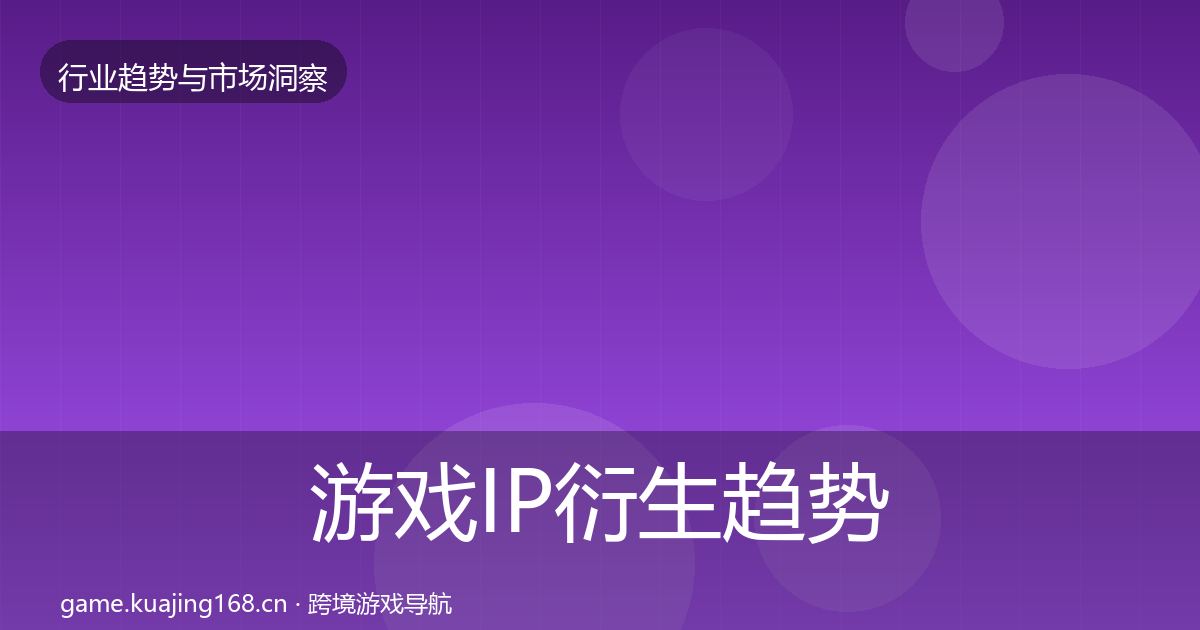 游戏IP衍生趋势报告要点梳理·第2290篇