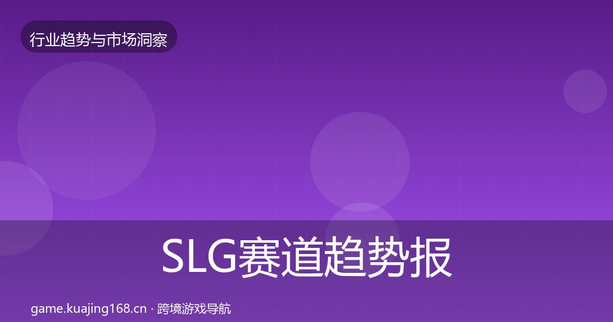 SLG赛道趋势报告入门到进阶·第2290篇