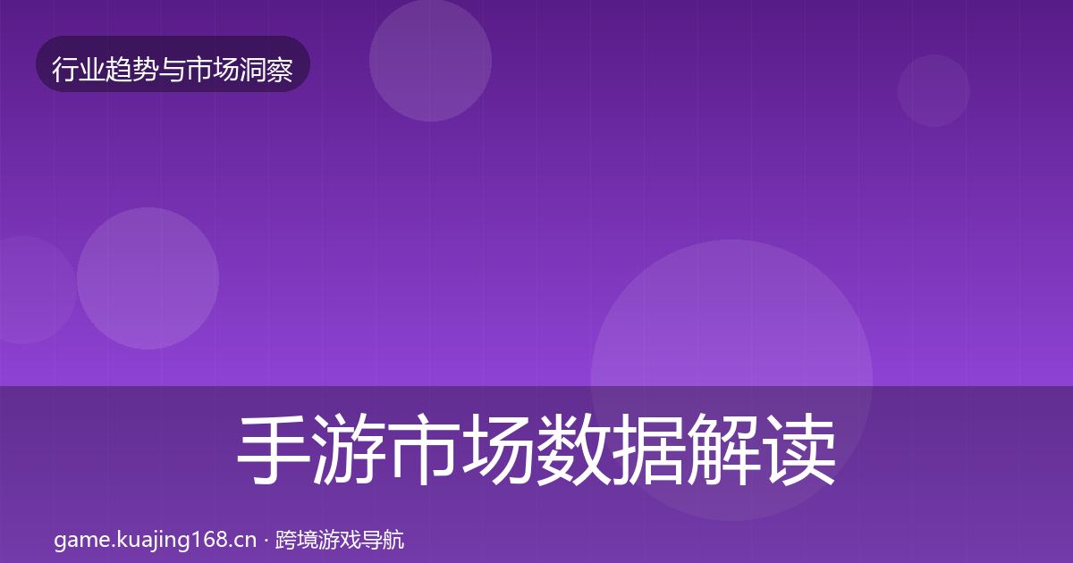 手游市场数据解读全攻略·第2291篇