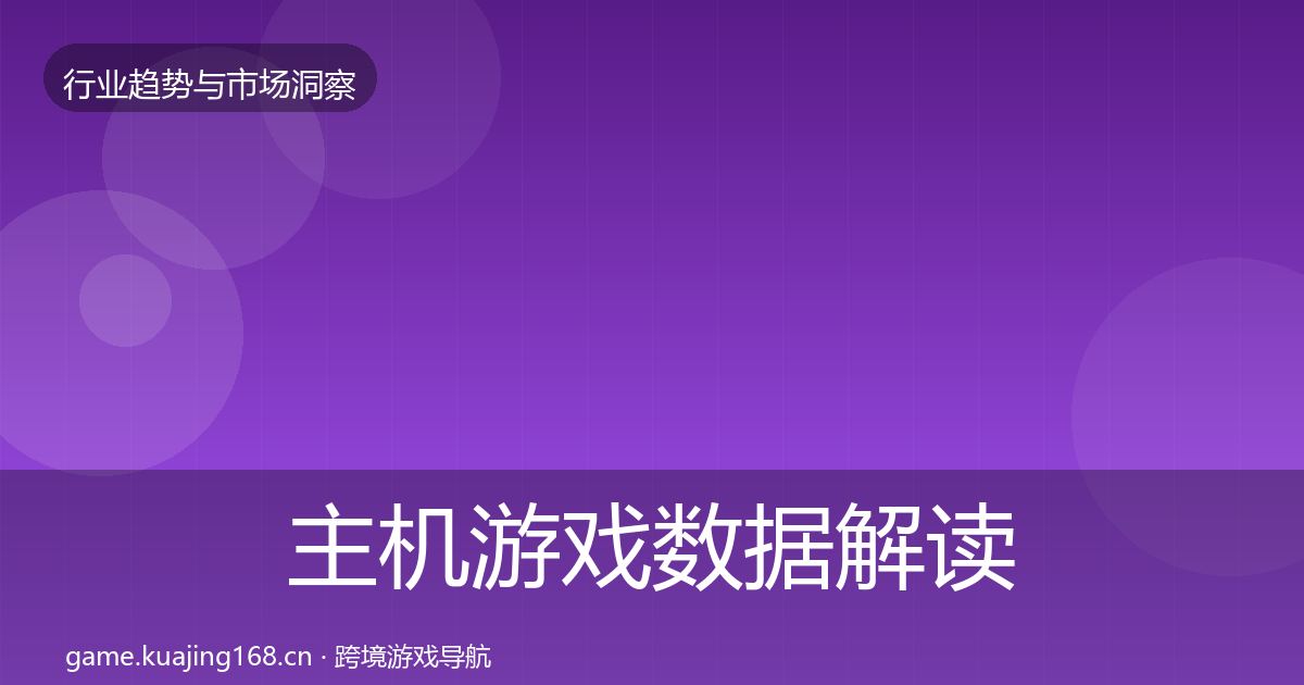 主机游戏数据解读实践指南·第2291篇
