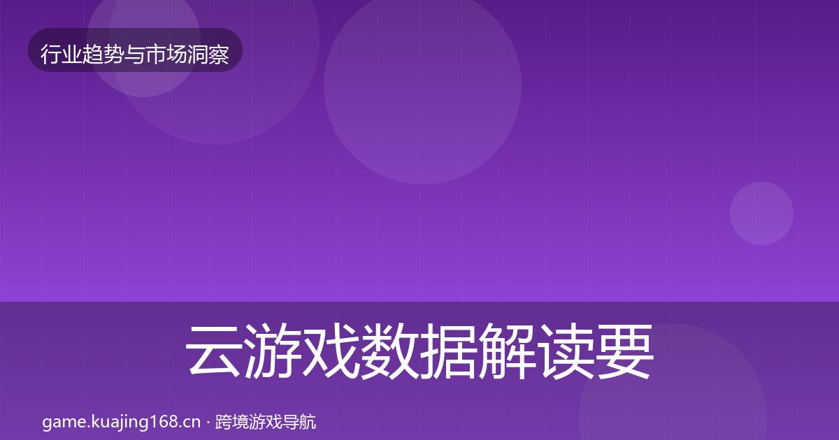 云游戏数据解读要点梳理·第2291篇