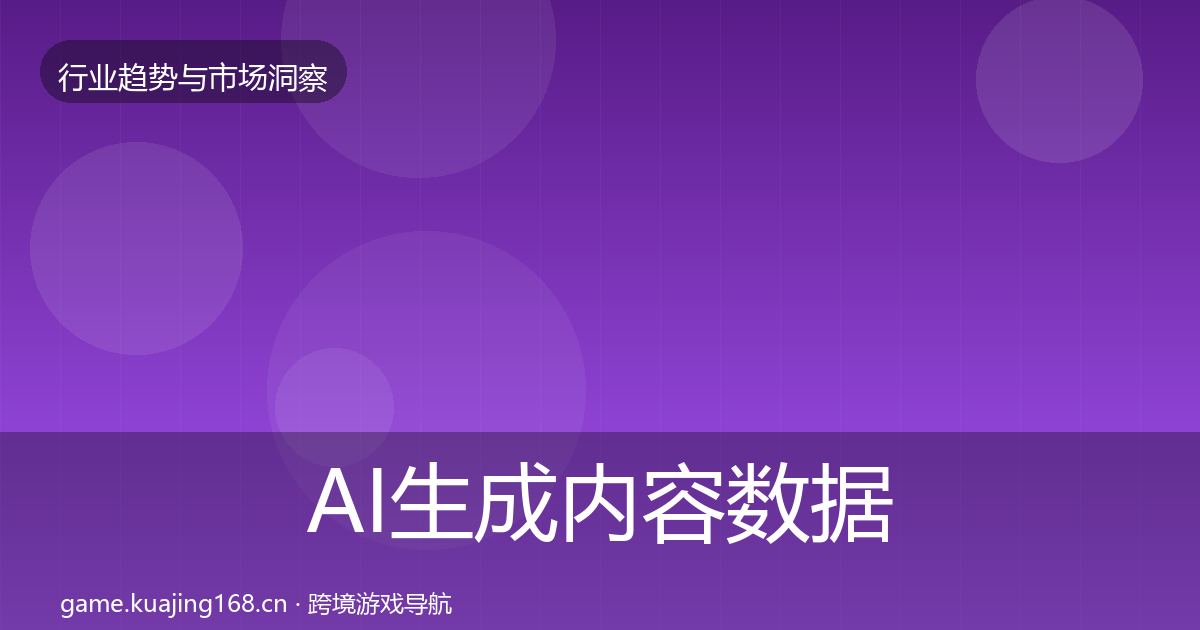 AI生成内容数据解读入门到进阶·第2291篇